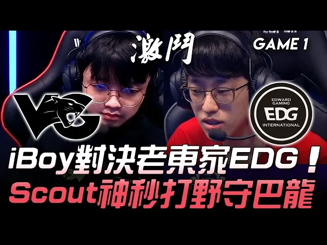 VG vs EDG iBoy對決老東家EDG Scout神秒打野守巴龍!Game 1 | 2019